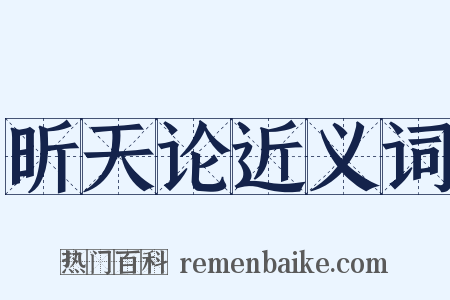 昕天论近义词是什么意思的图片